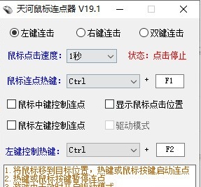 天河鼠标连点器 v19.7 天河鼠标连点器 v19.7