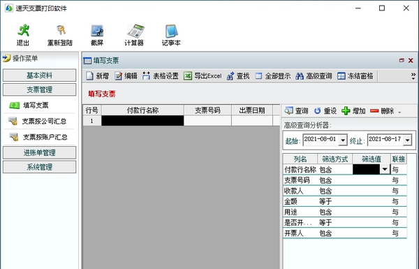 速天支票打印软件 v1.5 速天支票打印软件 v1.5