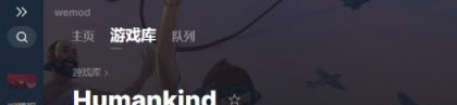 Humankind七项修改器 v1.4 Humankind七项修改器 v1.4