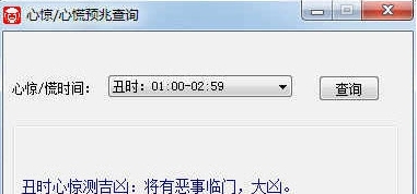 心惊/心慌预兆查询 v1.71 心惊/心慌预兆查询 v1.71