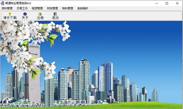 畅通物业管理系统 v4.11 畅通物业管理系统 v4.11