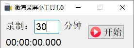 微海录屏小工具 v1.6 微海录屏小工具 v1.6