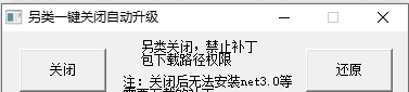 另类关闭自动升级(关闭WIN10更新) v1.5 另类关闭自动升级(关闭WIN10更新) v1.5