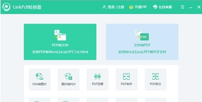 LinkPDF转换器 v1.2.6 LinkPDF转换器 v1.2.6