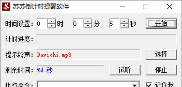 苏苏倒计时提醒软件 v1.5 苏苏倒计时提醒软件 v1.5
