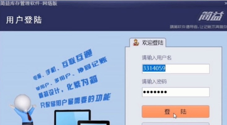 简益库存软件网络客户端 v2.10 简益库存软件网络客户端 v2.10