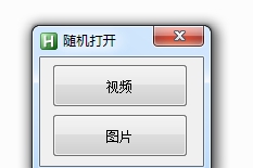 随机打开视频和图片文件 v1.4 随机打开视频和图片文件 v1.4