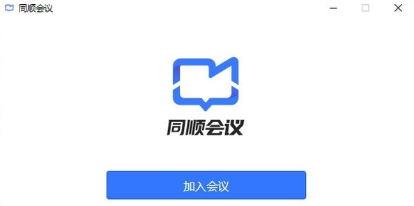 同顺会议客户端 v1.4.4 同顺会议客户端 v1.4.4