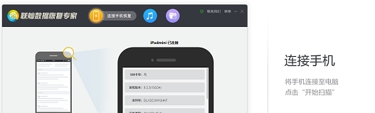 联灿手机数据恢复专家 v1.21.7730.7 联灿手机数据恢复专家 v1.21.7730.7