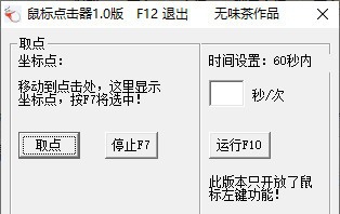 无味茶鼠标点击器 v1.4 无味茶鼠标点击器 v1.4