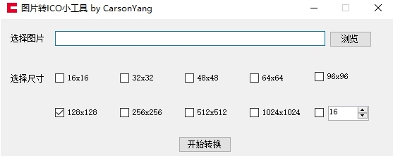 图片转换ico格式小工具 v1.78 图片转换ico格式小工具 v1.78
