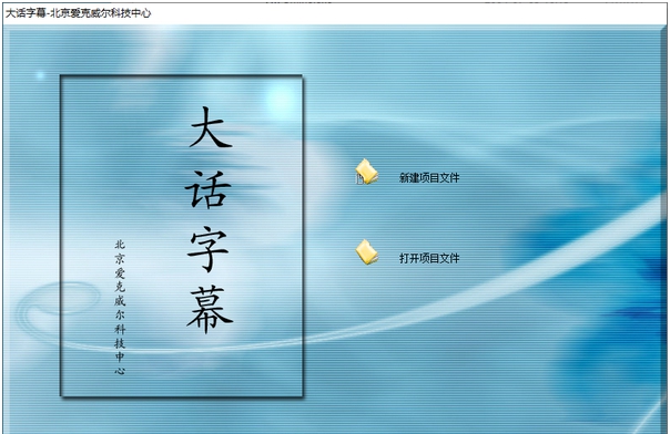大话字幕 v1.10 大话字幕 v1.10
