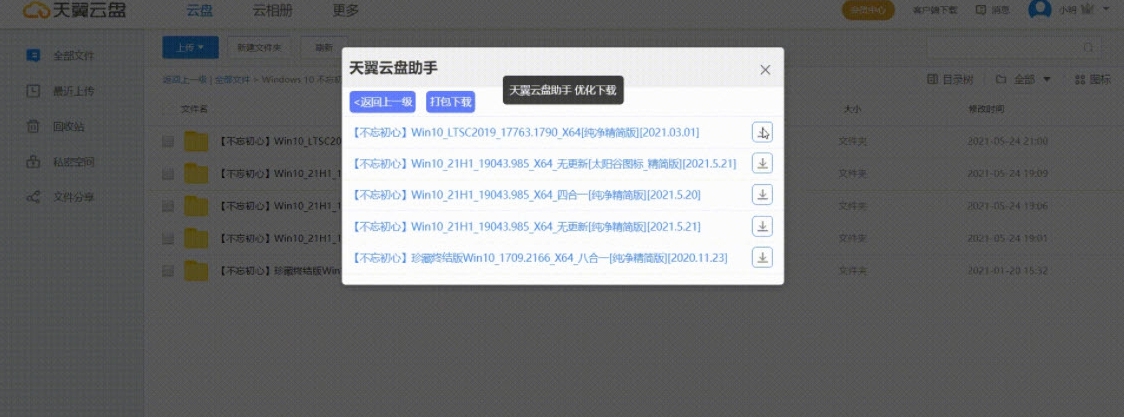 天翼云盘助手 v2.1.16 天翼云盘助手 v2.1.16