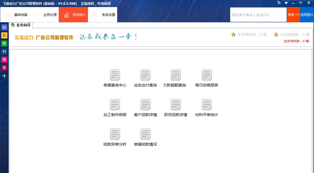 飞扬动力广告公司管理软件基础版 V4.1.0.328 飞扬动力广告公司管理软件基础版 V4.1.0.328