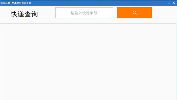 恒励科技快递单号查询工具 v2.5 恒励科技快递单号查询工具 v2.5