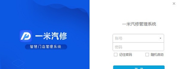 一米汽修管理系统 v6.7