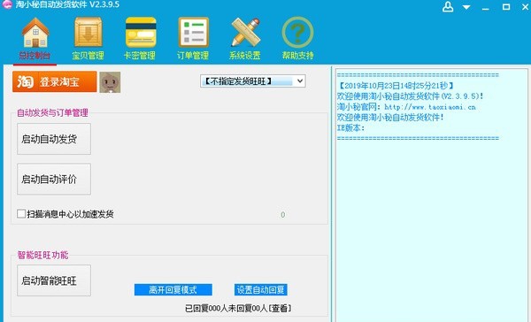 淘小秘淘宝自动发货软件 v3.0.5.6 淘小秘淘宝自动发货软件 v3.0.5.6