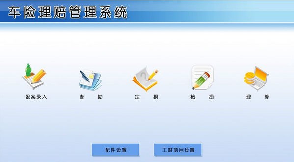 车险理赔管理系统 v1.5 车险理赔管理系统 v1.5