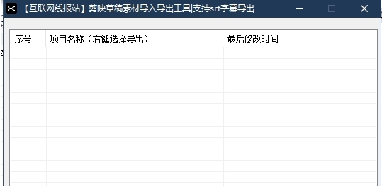 剪映草稿导出导入转移工具 v2.6