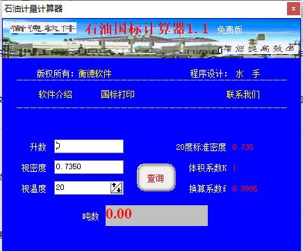 石油计量计算器 v1.7 石油计量计算器 v1.7