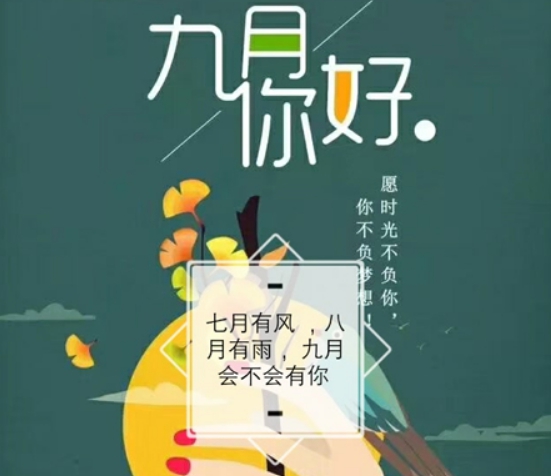 八月再见九月你好图片带字最新2021 v1.4 八月再见九月你好图片带字最新2021 v1.4