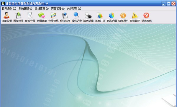 捷恒信会员管理系统 v2.4 捷恒信会员管理系统 v2.4
