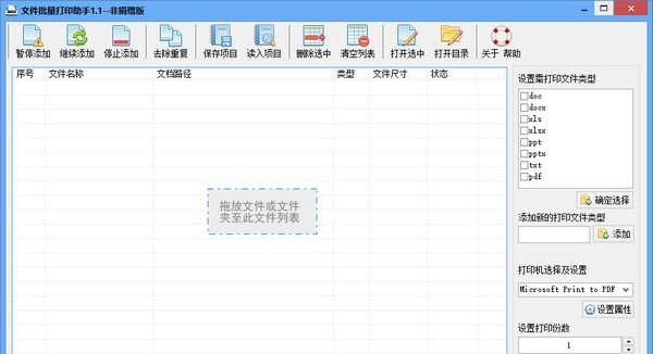 文件批量打印助手 v1.7 文件批量打印助手 v1.7