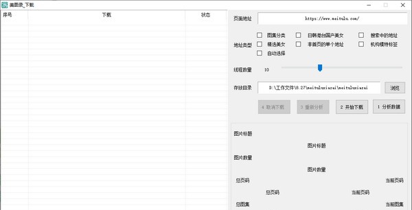 美图录下载器 v1.8 美图录下载器 v1.8