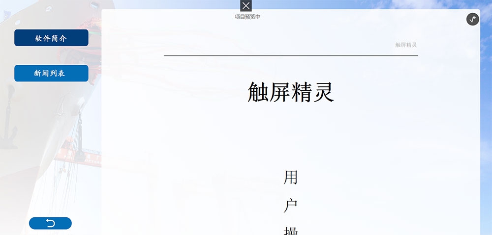 触摸屏展示软件(展馆展示) v2.7 触摸屏展示软件(展馆展示) v2.7