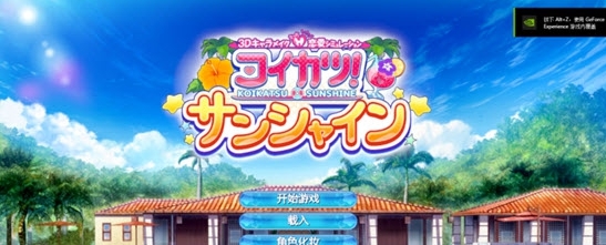 恋活Sunshine汉化补丁 v1.89 恋活Sunshine汉化补丁 v1.89