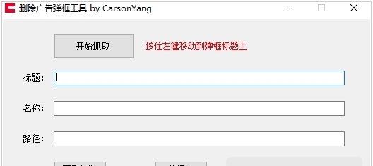 弹框广告删除软件 v1.4 弹框广告删除软件 v1.4