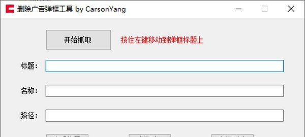 删除广告弹窗工具 v1.5 删除广告弹窗工具 v1.5