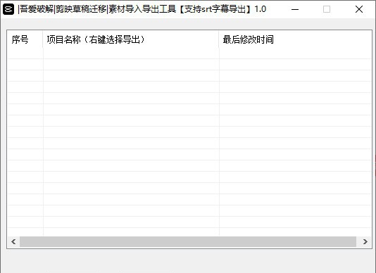 剪映草稿转移工具 v2.6 剪映草稿转移工具 v2.6