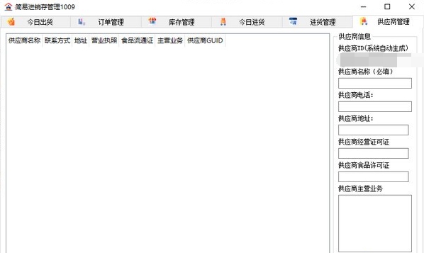 简易进销存管理1009 v1.5 简易进销存管理1009 v1.5