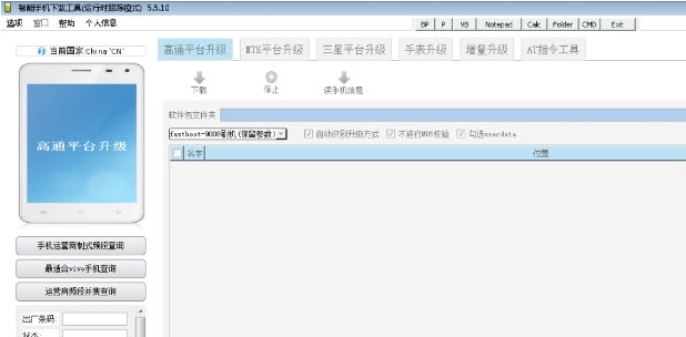 vivo刷机工具5.5.1 v1.65 vivo刷机工具5.5.1 v1.65
