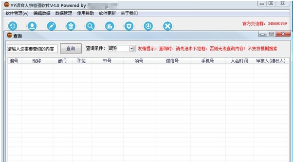 YY语音人事管理软件 v4.5 YY语音人事管理软件 v4.5