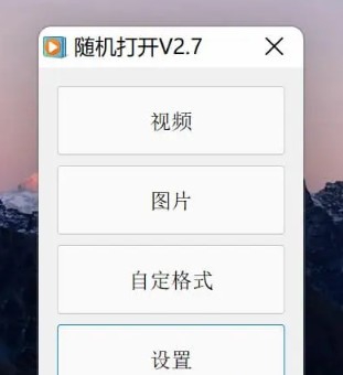 随机打开 v2.12 随机打开 v2.12