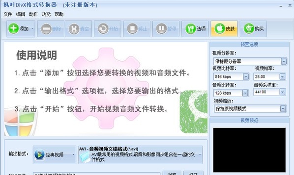 枫叶DIVX格式转换器 v1.0.0.5