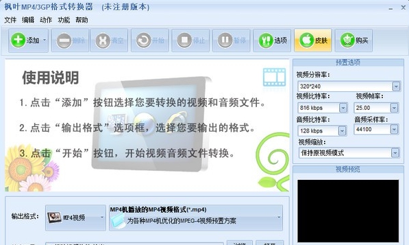 枫叶MP4/3GP格式转换器 v9.3.8.4 枫叶MP4/3GP格式转换器 v9.3.8.4