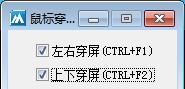 鼠标穿屏软件PC电脑版 v1.7