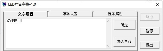 LED广告字幕 v1.4 LED广告字幕 v1.4