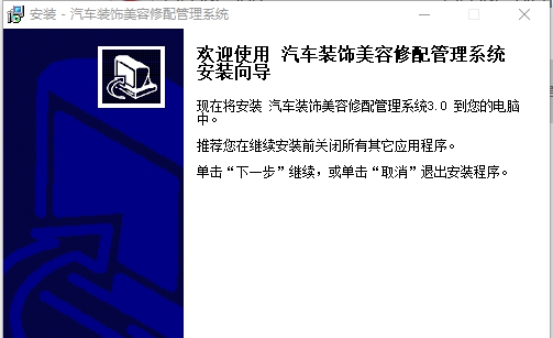 汽车装饰美容修配管理系统 v3.7 汽车装饰美容修配管理系统 v3.7