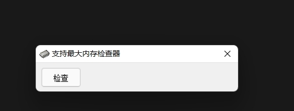 支持最大内存检查器 v1.4 支持最大内存检查器 v1.4