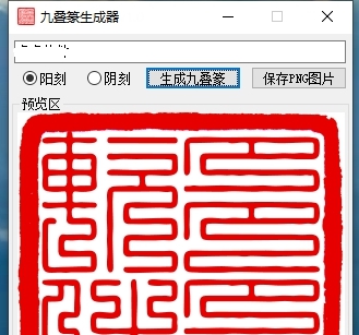 九叠篆生成器(篆字转换器) v1.11 九叠篆生成器(篆字转换器) v1.11