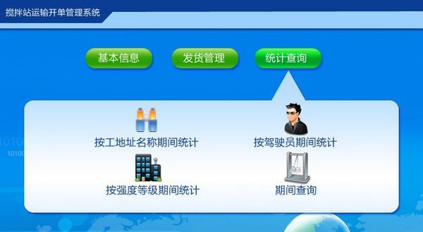 搅拌站运输开单管理系统 v1.5 搅拌站运输开单管理系统 v1.5