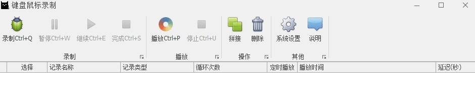键盘鼠标录制器回放器 v2.57 键盘鼠标录制器回放器 v2.57