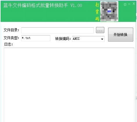 蓝牛文件编码格式批量转换助手 v1.06 蓝牛文件编码格式批量转换助手 v1.06