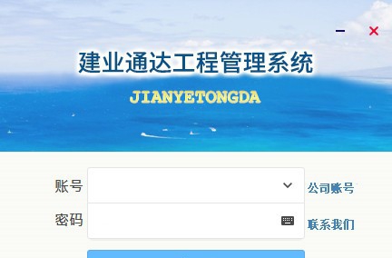 建业通达工程管理系统 v2.0.5 建业通达工程管理系统 v2.0.5