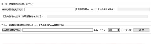 EXCEL批量设置格式 v1.5 EXCEL批量设置格式 v1.5