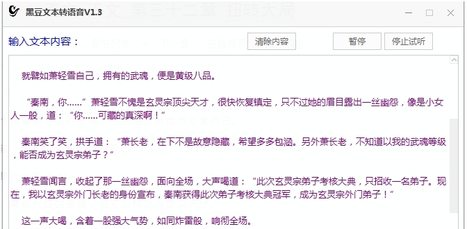 黑豆文本转语音工具 v1.9 黑豆文本转语音工具 v1.9